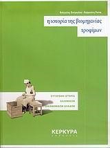 Η ΙΣΤΟΡΙΑ ΤΗΣ ΒΙΟΜΗΧΑΝΙΑΣ ΤΡΟΦΙΜΩΝ