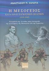 Η ΜΕΣΟΓΕΙΟΣ ΚΑΤΑ ΤΟΝ Β΄ΠΑΓΚΟΣΜΙΟΝ ΠΟΛΕΜΟΝ