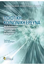 ΠΟΙΟΤΙΚΗ ΚΟΙΝΩΝΙΚΗ ΕΡΕΥΝΑ