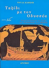 ΤΑΞΙΔΙ ΜΕ ΤΟΝ ΟΔΥΣΣΕΑ-ΘΕΑΤΡΙΚΗ ΔΙΑΣΚΕΥΗ