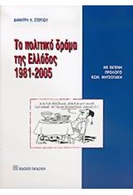 ΤΟ ΠΟΛΙΤΙΚΟ ΔΡΑΜΑ ΤΗΣ ΕΛΛΑΔΟΣ 1981-2005