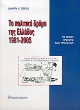 ΤΟ ΠΟΛΙΤΙΚΟ ΔΡΑΜΑ ΤΗΣ ΕΛΛΑΔΟΣ 1981-2005