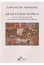 ΔΡΑΜΑΤΙΚΗ ΠΟΡΕΙΑ-ΑΠΟ ΤΗΝ ΑΠΕΛΕΥΘΕΡΩΣΗ 1944-ΣΤΗ ΒΑΡΚΙΖΑ