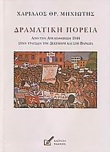 ΔΡΑΜΑΤΙΚΗ ΠΟΡΕΙΑ-ΑΠΟ ΤΗΝ ΑΠΕΛΕΥΘΕΡΩΣΗ 1944-ΣΤΗ ΒΑΡΚΙΖΑ