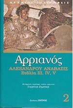 ΑΛΕΞΑΝΔΡΟΥ ΑΝΑΒΑΣΙΣ ΒΙΒΛΙΑ III IV V