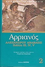 ΑΛΕΞΑΝΔΡΟΥ ΑΝΑΒΑΣΙΣ ΒΙΒΛΙΑ III IV V