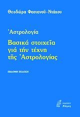 ΒΑΣΙΚΑ ΣΤΟΙΧΕΙΑ ΓΙΑ ΤΗΝ ΤΕΧΝΗ ΤΗΣ ΑΣΤΡΟΛΟΓΙΑΣ