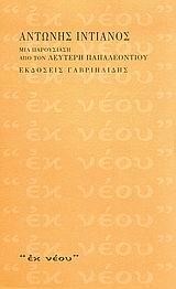 ΑΝΤΩΝΗΣ ΙΝΤΙΑΝΟΣ-ΜΙΑ ΠΑΡΟΥΣΙΑΣΗ