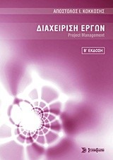 ΔΙΑΧΕΙΡΙΣΗ ΕΡΓΩΝ-ΡRΟJΕCΤ ΜΑΝΑGΕΜΕΝΤ