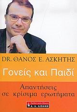 ΓΟΝΕΙΣ ΚΑΙ ΠΑΙΔΙ-ΑΠΑΝΤΗΣΕΙΣ ΣΕ ΚΡΙΣΙΜΑ ΕΡΩΤΗΜΑΤΑ