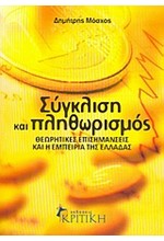 ΣΥΓΚΛΙΣΗ ΚΑΙ ΠΛΗΘΩΡΙΣΜΟΣ