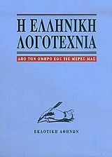 Η ΕΛΛΗΝΙΚΗ ΛΟΓΟΤΕΧΝΙΑ ΑΠΟ ΤΟΝ ΟΜΗΡΟ ΕΩΣ ΤΙΣ ΜΕΡΕΣ ΜΑΣ