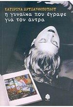 Η ΓΥΝΑΙΚΑ ΠΟΥ ΕΓΡΑΦΕ ΓΙΑ ΤΟΝ ΑΝΤΡΑ