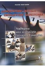 ΔΗΜΟΚΡΑΤΙΑ-ΚΡΙΤΙΚΗ ΕΚΠΑΙΔΕΥΤΙΚΗ ΚΑΙΝΟΤΟΜΙΑ