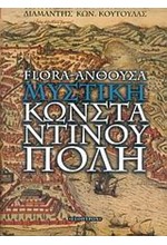 FLORA-ΑΝΘΟΥΣΑ ΜΥΣΤΙΚΗ ΚΩΝΣΤΑΝΤΙΝΟΥΠΟΛΗ