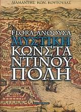 FLORA-ΑΝΘΟΥΣΑ ΜΥΣΤΙΚΗ ΚΩΝΣΤΑΝΤΙΝΟΥΠΟΛΗ