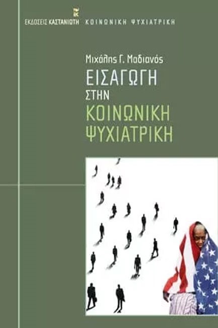 ΕΙΣΑΓΩΓΗ ΣΤΗΝ ΚΟΙΝΩΝΙΚΗ ΨΥΧΙΑΤΡΙΚΗ