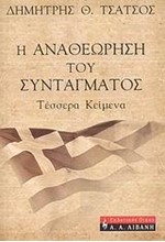 Η ΑΝΑΘΕΩΡΗΣΗ ΤΟΥ ΣΥΝΤΑΓΜΑΤΟΣ