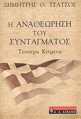 Η ΑΝΑΘΕΩΡΗΣΗ ΤΟΥ ΣΥΝΤΑΓΜΑΤΟΣ