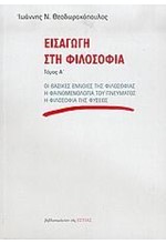 ΕΙΣΑΓΩΓΗ ΣΤΗ ΦΙΛΟΣΟΦΙΑ Α'ΤΟΜΟΣ