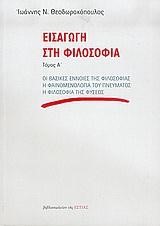 ΕΙΣΑΓΩΓΗ ΣΤΗ ΦΙΛΟΣΟΦΙΑ Α'ΤΟΜΟΣ