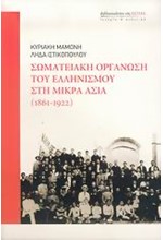 ΣΩΜΑΤΕΙΑΚΗ ΟΡΓΑΝΩΣΗ ΤΟΥ ΕΛΛΗΝΙΣΜΟΥ ΣΤΗ ΜΙΚΡΑ ΑΣΙΑ