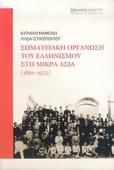 ΣΩΜΑΤΕΙΑΚΗ ΟΡΓΑΝΩΣΗ ΤΟΥ ΕΛΛΗΝΙΣΜΟΥ ΣΤΗ ΜΙΚΡΑ ΑΣΙΑ