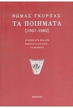 ΤΑ ΠΟΙΗΜΑΤΑ ΓΚΟΡΠΑΣ 1957-1983