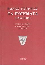 ΤΑ ΠΟΙΗΜΑΤΑ ΓΚΟΡΠΑΣ 1957-1983