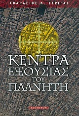 ΚΕΝΤΡΑ ΕΞΟΥΣΙΑΣ ΤΟΥ ΠΛΑΝΗΤΗ