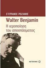 WALTER BENJAMIN Η ΙΕΡΟΠΟΙΗΣΗ ΤΟΥ ΑΠΟΣΠΑΣΜΑΤΟΣ