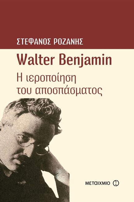 WALTER BENJAMIN Η ΙΕΡΟΠΟΙΗΣΗ ΤΟΥ ΑΠΟΣΠΑΣΜΑΤΟΣ