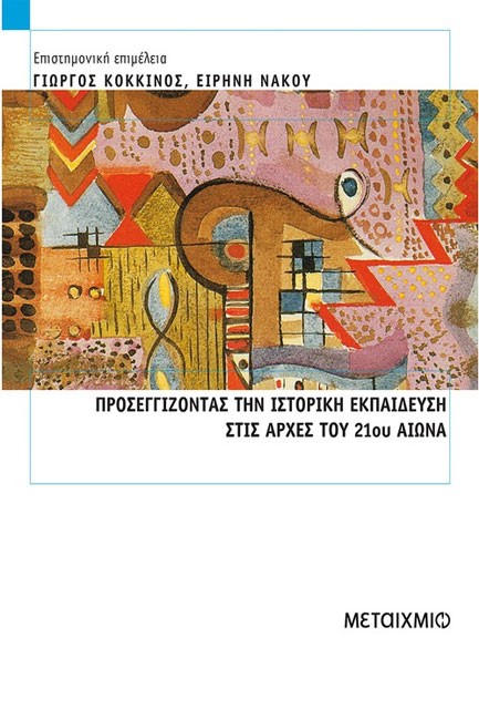 ΠΡΟΣΕΓΓΙΖΟΝΤΑΣ ΤΗΝ ΙΣΤΟΡΙΚΗ ΕΚΠΑΙΔΕΥΣΗ ΣΤΙΣ ΑΡΧΕΣ ΤΟΥ 21ΟΥ ΑΙΩΝΑ