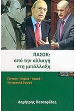 ΠΑΣΟΚ ΑΠΟ ΤΗΝ ΑΛΛΑΓΗ ΣΤΗ ΜΕΤΑΛΛΑΞΗ