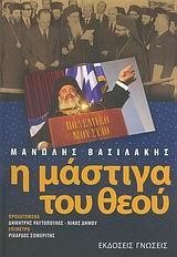 Η ΜΑΣΤΙΓΑ ΤΟΥ ΘΕΟΥ