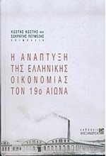 Η ΑΝΑΠΤΥΞΗ ΤΗΣ ΕΛΛΗΝΙΚΗΣ ΟΙΚΟΝΟΜΙΑΣ ΤΟΝ 19 Ο ΑΙΩΝΑ