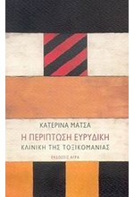 Η ΠΕΡΙΠΤΩΣΗ ΕΥΡΥΔΙΚΗ-ΚΛΙΝΙΚΗ ΤΗΣ ΤΟΞΙΚΟΜΑΝΙΑΣ