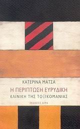 Η ΠΕΡΙΠΤΩΣΗ ΕΥΡΥΔΙΚΗ-ΚΛΙΝΙΚΗ ΤΗΣ ΤΟΞΙΚΟΜΑΝΙΑΣ