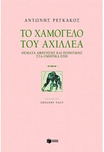 ΤΟ ΧΑΜΟΓΕΛΟ ΤΟΥ ΑΧΙΛΛΕΑ