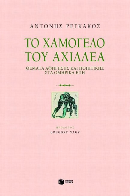 ΤΟ ΧΑΜΟΓΕΛΟ ΤΟΥ ΑΧΙΛΛΕΑ