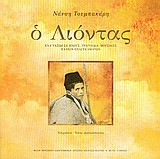 Ο ΛΙΟΝΤΑΣ+CD