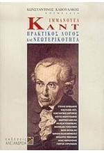 ΙΜΜΑΝΟΥΕΛ  ΚΑΝΤ-ΠΡΑΚΤΙΚΟΣ ΛΟΓΟΣ ΚΑΙ ΝΕΩΤΕΡΙΚΟΤΗΤΑ