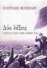 ΔΥΟ ΛΕΞΕΙΣ-ΑΡΙΣΤΕΡΑ ΔΕΞΙΑ ΣΤΗΝ ΕΠΟΧΗ ΜΑΣ