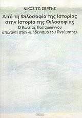 ΑΠΟ ΤΗ ΦΙΛΟΣΟΦΙΑ ΤΗΣ ΙΣΤΟΡΙΑΣ ΣΤΗ ΙΣΤΟΡΙΑ ΤΗΣ ΦΙΛΟΣΟΦΙΑΣ