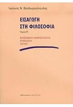 ΕΙΣΑΓΩΓΗ ΣΤΗ ΦΙΛΟΣΟΦΙΑ Β'ΤΟΜΟΣ