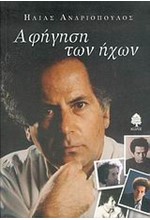 ΑΦΗΓΗΣΗ ΤΩΝ ΗΧΩΝ