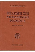 ΕΙΣΑΓΩΓΗ ΣΤΗ ΝΕΟΕΛΛΗΝΙΚΗ ΦΙΛΟΛΟΓΙΑ-7Η ΕΚΔΟΣΗ