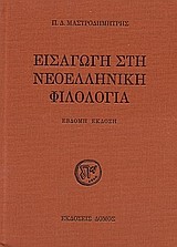 ΕΙΣΑΓΩΓΗ ΣΤΗ ΝΕΟΕΛΛΗΝΙΚΗ ΦΙΛΟΛΟΓΙΑ-7Η ΕΚΔΟΣΗ