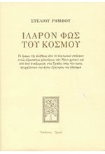 ΙΛΑΡΟΝ ΦΩΣ ΤΟΥ ΚΟΣΜΟΥ