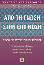 ΑΠΟ ΤΗ ΓΝΩΣΗ ΣΤΗΝ ΕΠΙΓΝΩΣΗ